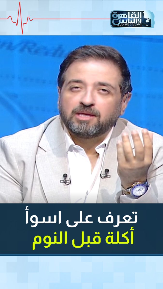 اسوأ أكلة تاكلها قبل النوم 😱 #الدكتور #أيمن_رشوان #القاهرة_والناس