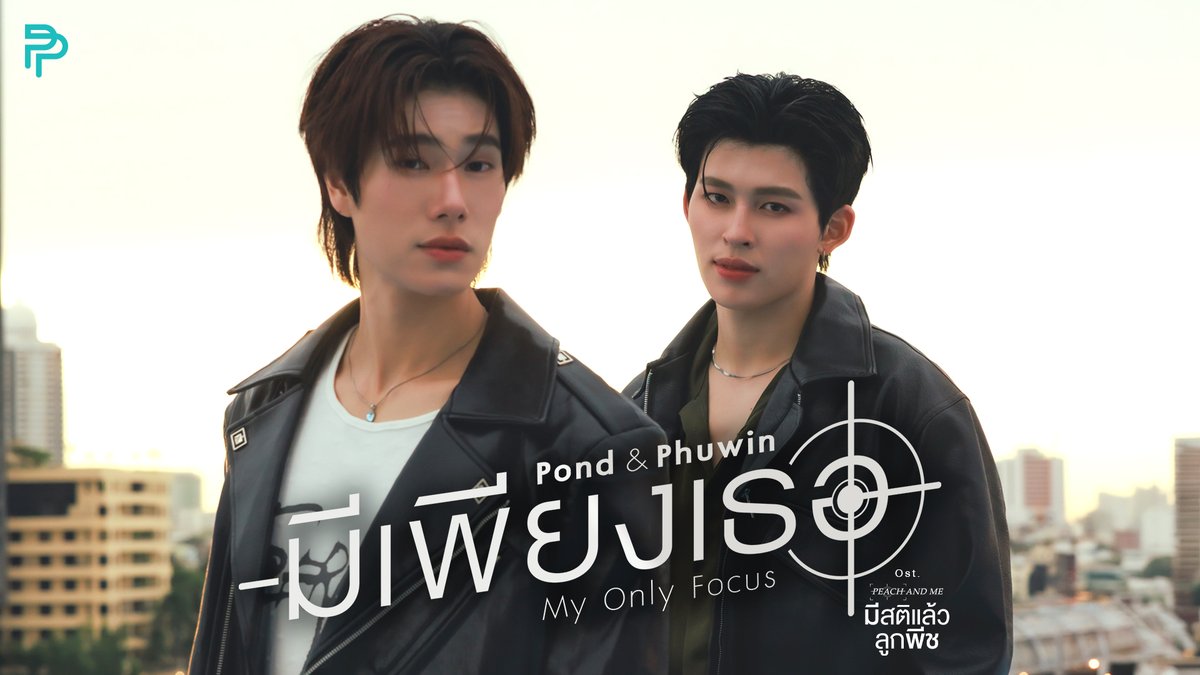 มีเพียงเธอ (My Only Focus) Ost. มีสติแล้วลูกพีช Peach and Me - POND, PHUWIN 📍MV out now on YouTube : GMMTV RECORDS 🎥 Official MV : #MyOnlyFocusMV #PeachAndMeSeriesEP2 #PeachAndMeSeries #GMMTV ppnaravit phuwintang