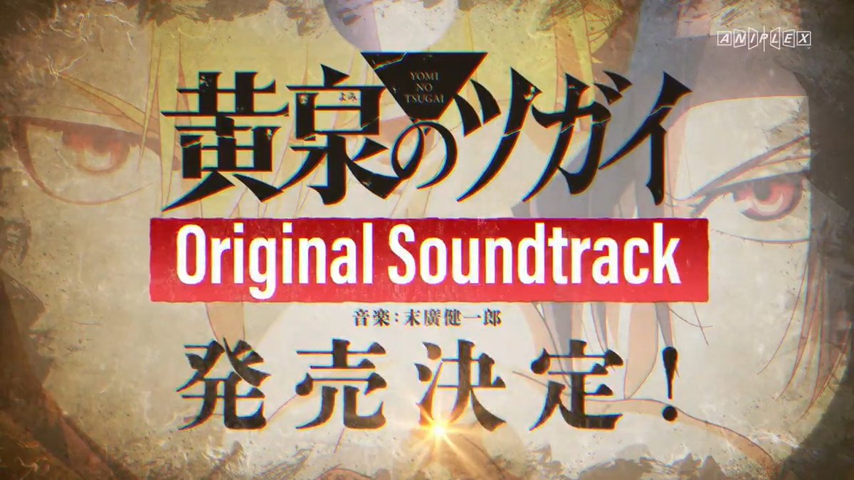 ◈♢━━━━━━━♢◈ サウンドトラック 発売決定 ◈♢━━━━━━━♢◈ Original Soundtrack が 9月16日(水)に発売決定！ 初回仕様特典ブックレットには 末廣健一郎インタビュー＆ ライナーノーツなど盛り沢山！ ▼詳細 #黄泉のツガイ #ヨミツガ