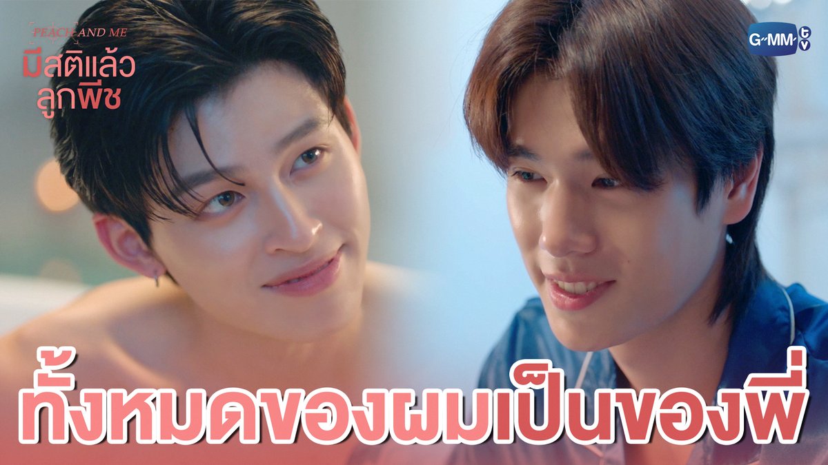 ทั้งหมดของผม ‘เป็นของพี่’ อยู่แล้ว 😉 #PeachAndMeSeriesEP2 “มีสติแล้วลูกพีช Peach and Me” 🤟 ทุกวันเสาร์ เวลา 20:30 น. ทางช่อง GMM25 และดูออนไลน์ เวลา 21:30 น. บนแอป iQIYI และเว็บ ที่เดียวเท่านั้น #PeachAndMeSeries #GMMTV ppnaravit phuwintang