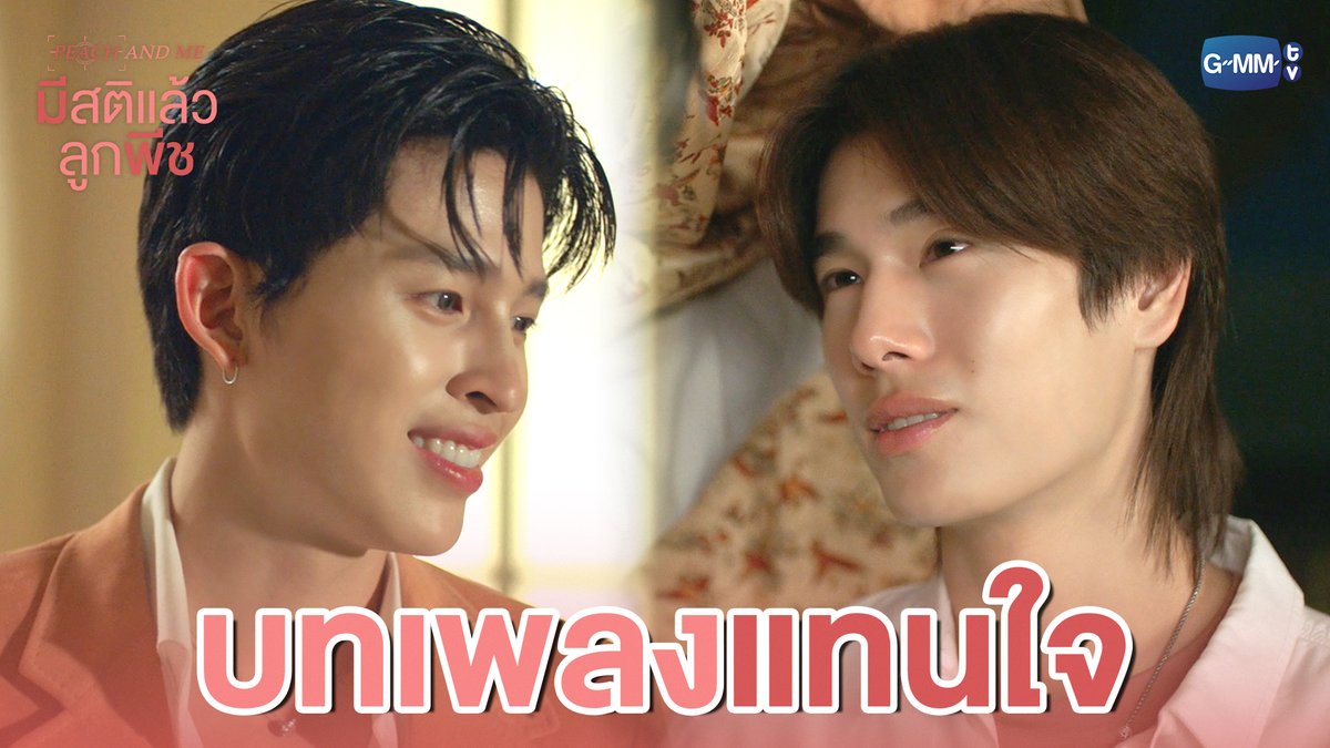 บทเพลง ‘แทนใจ’ ของผมให้พี่ ❤️ #PeachAndMeSeriesEP2 “มีสติแล้วลูกพีช Peach and Me” 🤟 ทุกวันเสาร์ เวลา 20:30 น. ทางช่อง GMM25 และดูออนไลน์ เวลา 21:30 น. บนแอป iQIYI และเว็บ ที่เดียวเท่านั้น #PeachAndMeSeries #GMMTV ppnaravit phuwintang