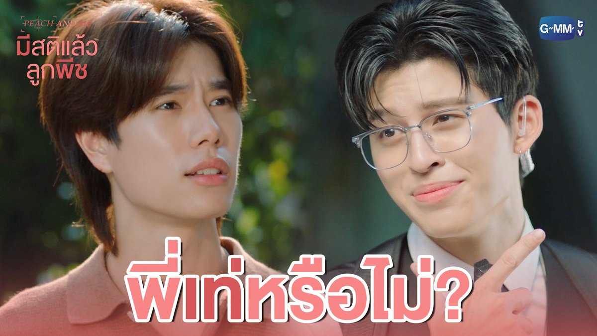 พี่เท่หรือไม่? 😌 #PeachAndMeSeriesEP2 “มีสติแล้วลูกพีช Peach and Me” 🤟 ทุกวันเสาร์ เวลา 20:30 น. ทางช่อง GMM25 และดูออนไลน์ เวลา 21:30 น. บนแอป iQIYI และเว็บ ที่เดียวเท่านั้น #PeachAndMeSeries #GMMTV ppnaravit phuwintang