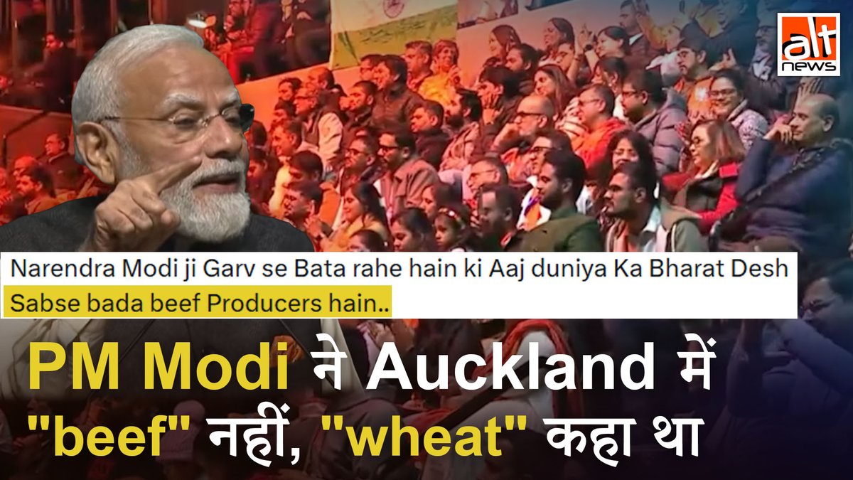 क्या प्रधानमंत्री मोदी ने न्यूजीलैंड में दावा किया कि भारत दुनिया का सबसे बड़ा गोमांस उत्पादक देश है? नहीं. ऑकलैंड में उन्होंने गेहूं उत्पादन के बारे में ऐसा कहा था. देखिए #AltNewsVideoReport #FactCheck #AltNewsFactCheck #beef #wheat #PMModi #India