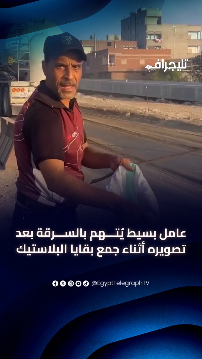 عامل خرده غلبان خرج يلم الخردة بحثًا عن لقمة عيش ، واحد شافه صوره واتهمه بالسرقه وحبسه .. ومراته وولاده بيستغيثوا عليه ، والله عيب كده وحرام.. الراجل خارج ع أكل عيشه كمان مش راحمينه.؟؟