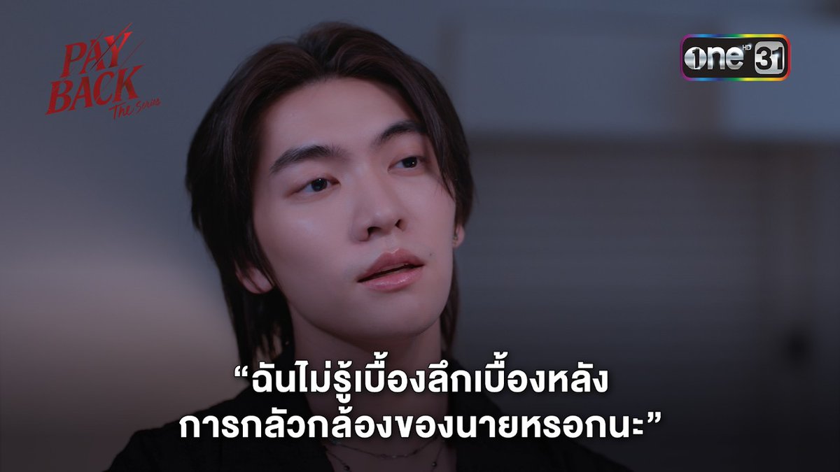 ฉันไม่รู้เบื้องลึกเบื้องหลัง การกลัวกล้องของนายหรอกนะ รับชม “PAYBACK The Series” ทุกวันเสาร์ เวลา 22:30 น. ทางช่อง one31 ดูออนไลน์ แอป oneD ดูออนไลน์เวอร์ชัน UNCUT เวลา 23:30 น. บนแอป iQIYI และเว็บ ที่เดียวเท่านั้น #PaybackEP8 #PAYBACKTheSeries