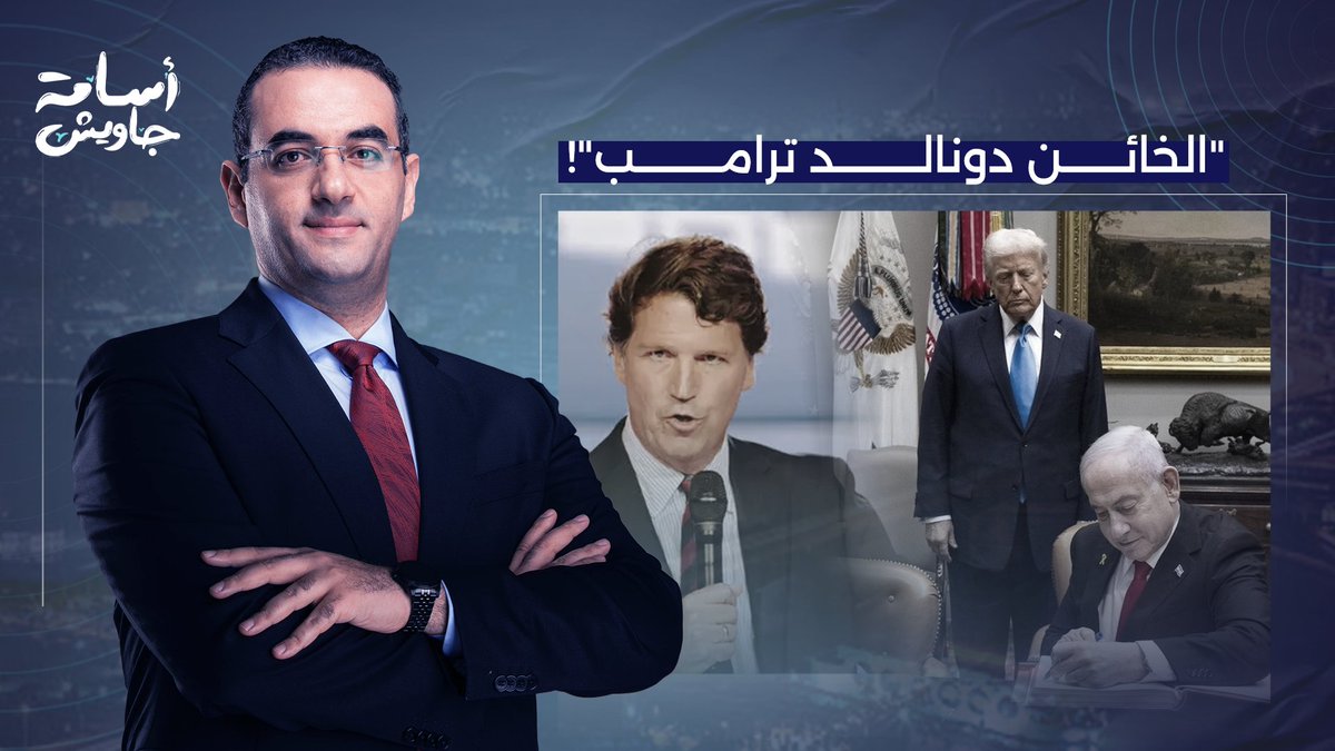 خان أمريكا من أجل إسرائـ ـيل.. تاكر كارلسون يفتح النـ ـار على ترامب ونتنياهو بسبب حـ ـرب إيـ ـران!
