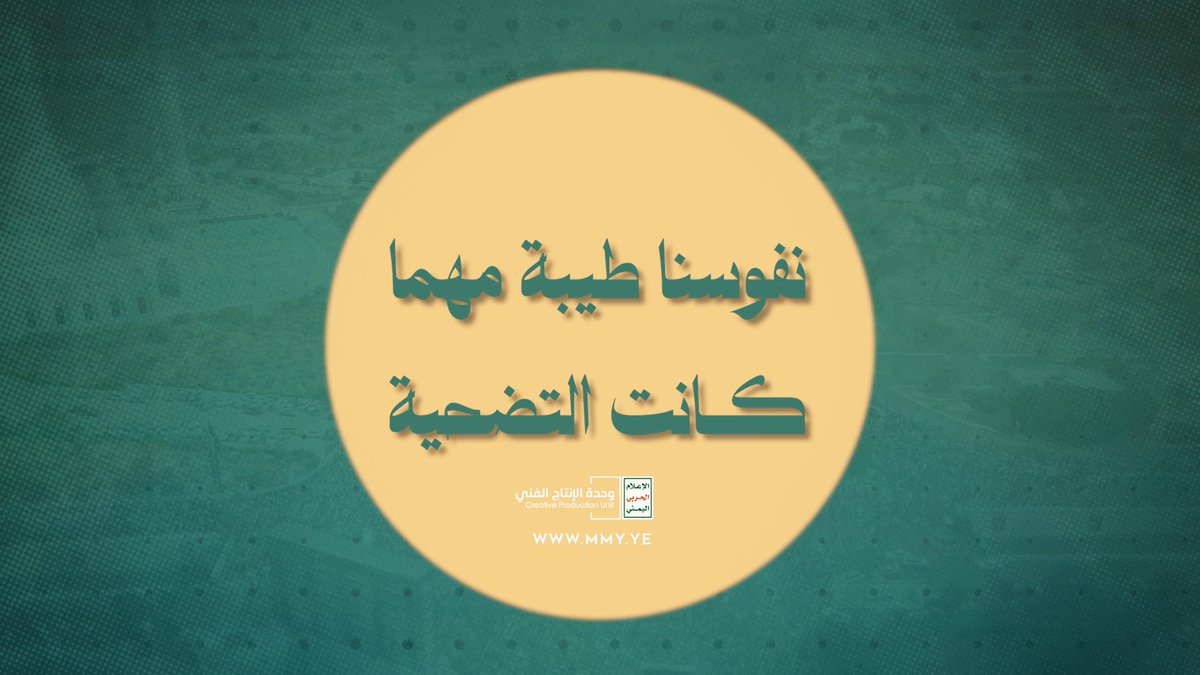 نفوسنا طيبة مهما كانت التضحية - القول السديد 1448هـ