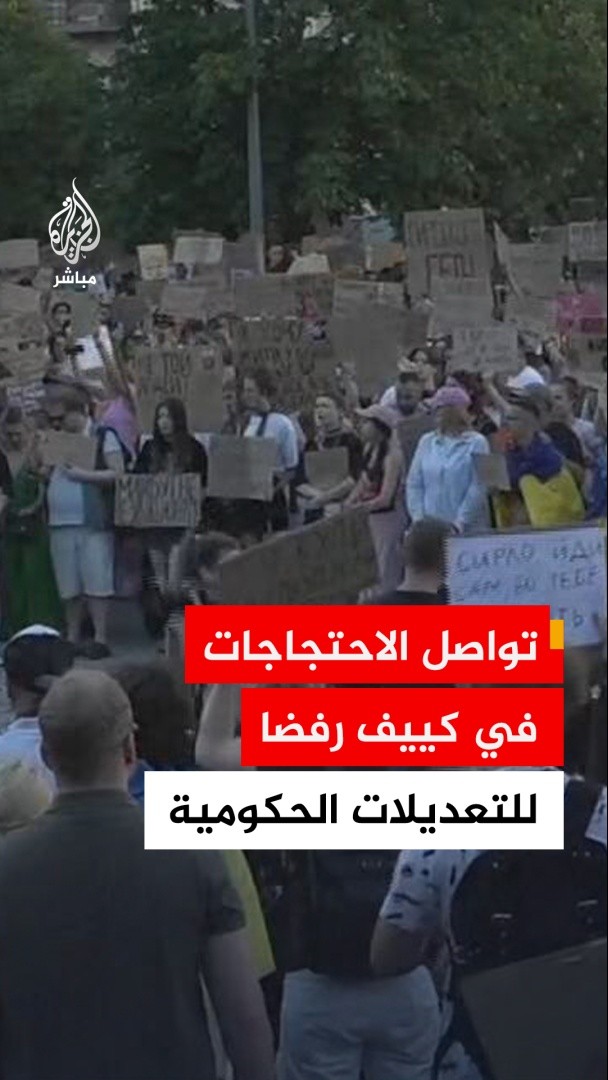 تواصل الاحتجاجات في العاصمة الأوكرانية #كييف لليوم الثالث رفضا للتعديلات الحكومية التي أجراها الرئيس فولوديمير زيلينسكي وشملت تغيير رئيس الوزراء ووزير الدفاع