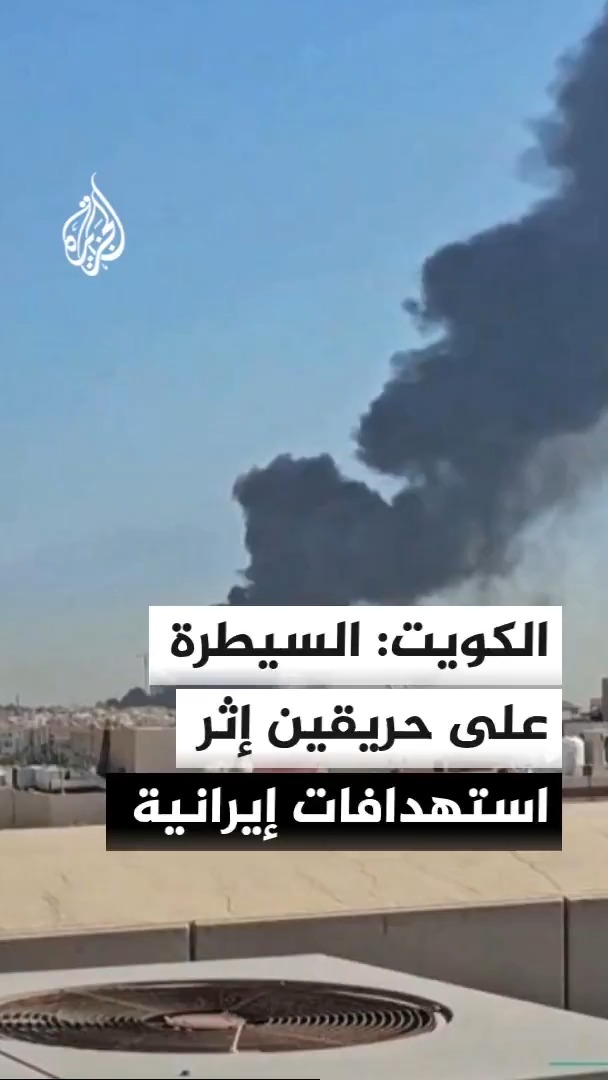 #إيران تنتهج في #الكويت نهج الصهاينة في #غزة حيث يتم استهداف مواقع معينة و بعد أن يهرع إليها المسعفون و الإطفائيون تستهدفهم مرة أخرى، نهج خسيس حيواني ومجرم