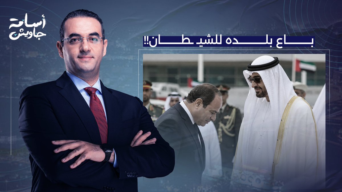 أسامة جاويش يفتح النـ ـار على سيئ الذكر.. بعت كرامتك ونفسك وبلدك لمحمد بن زايد!