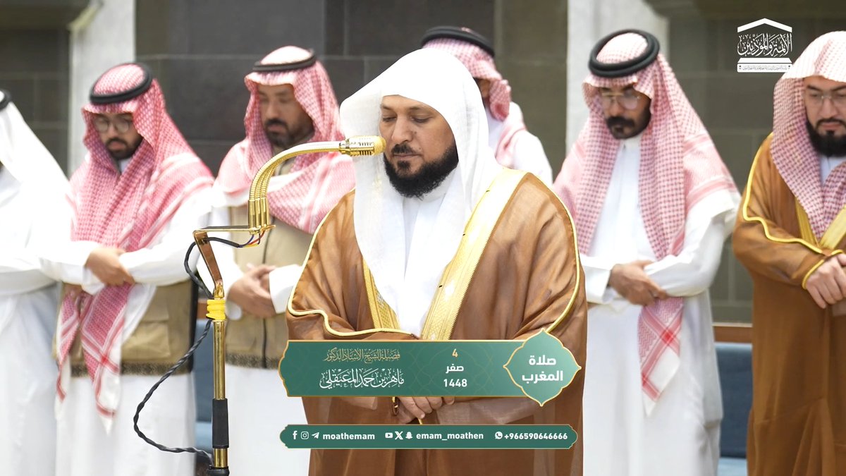مَن رغب في سعادة الأبد فليعمل عملا يرجع فيه إلى ربه يوم الفصل؛ وهو طاعتُه سبحانه وما فيه رضاه ﴿ذلِكَ اليَومُ الحَقُّ فَمَن شاءَ اتَّخَذَ إِلى رَبِّهِ مَآبًا﴾. تلاوة فضيلة الشيخ أ.د. #ماهر_المعيقلي من صلاة المغرب 4 صفر 1448هـ.