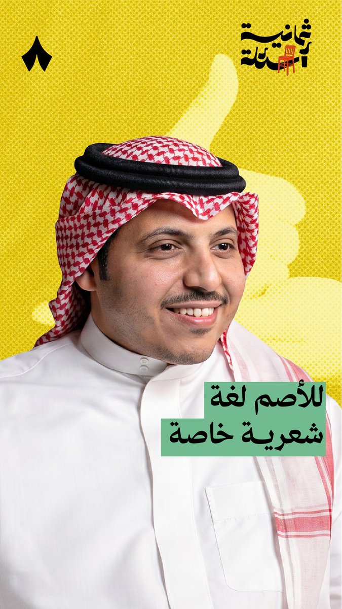 للأصم لغة شعرية خاصة 📄 | #ثمانية_أسئلة