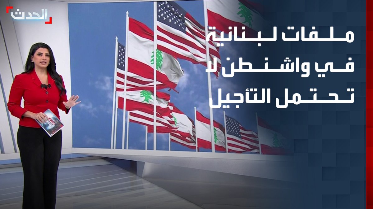 من تنفيذ اتفاق الإطار مع إسرائيل إلى قضية حصر السلاح وفتح الطريق للخروج من النفوذ الإيراني.. رئيس لبنان في واشنطن بحقيبة ملفات لا تحتمل التأجيل