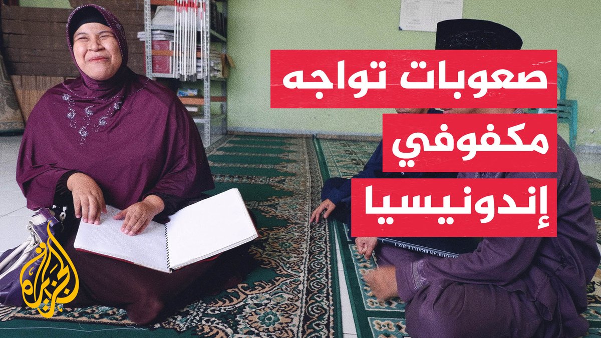 مكفوفو إندونيسيا يواجهون صعوبات في الحصول على فرص عمل #تقرير: صهيب جاسم #الأخبار