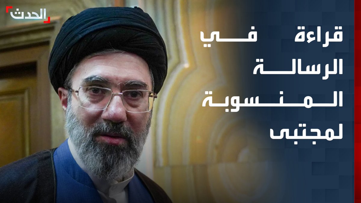 المختص في شؤون إيران وآسيا الوسطى بقناة "الحدث" مسعود الفك: عدم إعلان مجتبى خامنئي وقف التفاوض مع أميركا "لافت".. وصراع قوي على السلطة في إيران