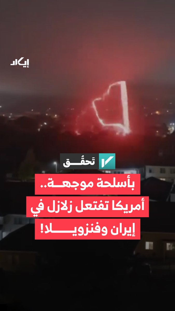 فيديوهات تربط زلازل إيران وفنزويلا بأسلحة أمريكية سرية. لكن ماذا تكشف الأدلة؟ إيكاد تحققت من المقاطع المتداولة، وراجعت السجلات الزلزالية، لتكشف حقيقة هذه المزاعم.