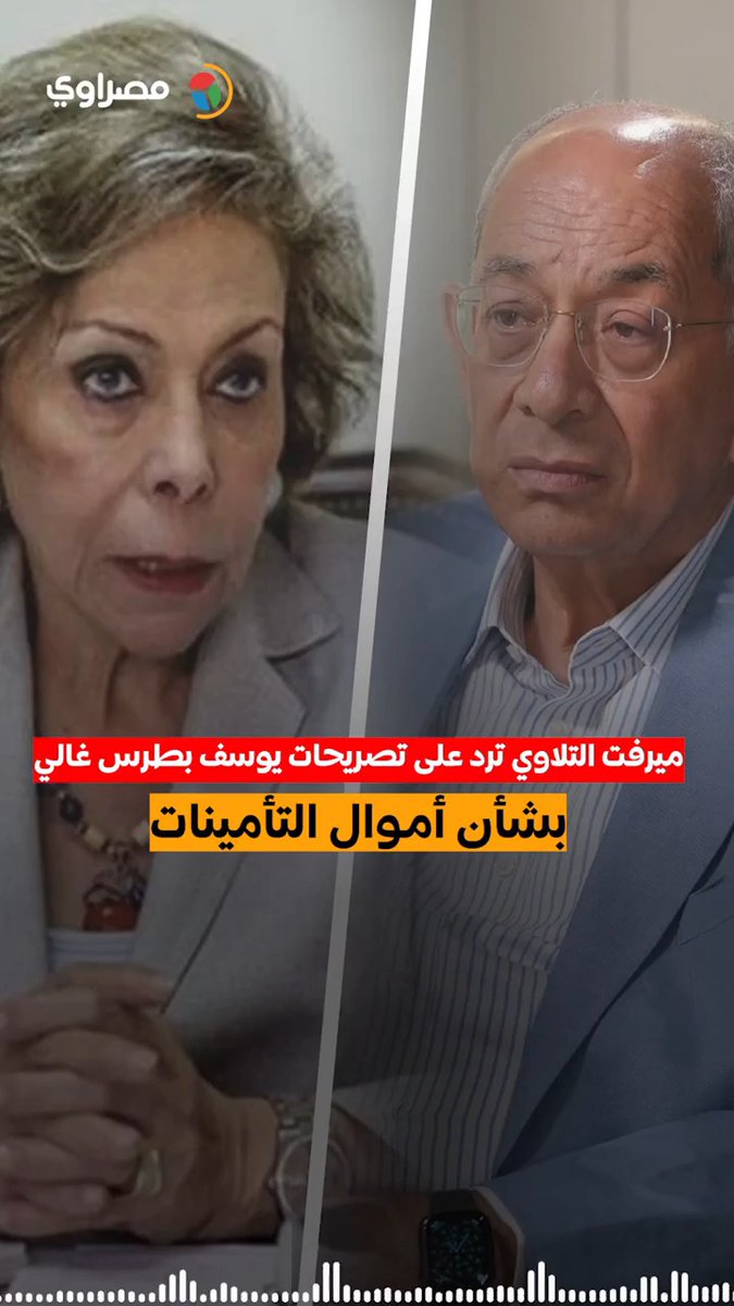 "يخلط الوقائع لتبرئة نفسه".. ميرفت التلاوي ترد على تصريحات يوسف بطرس غالي بشأن أموال التأمينات