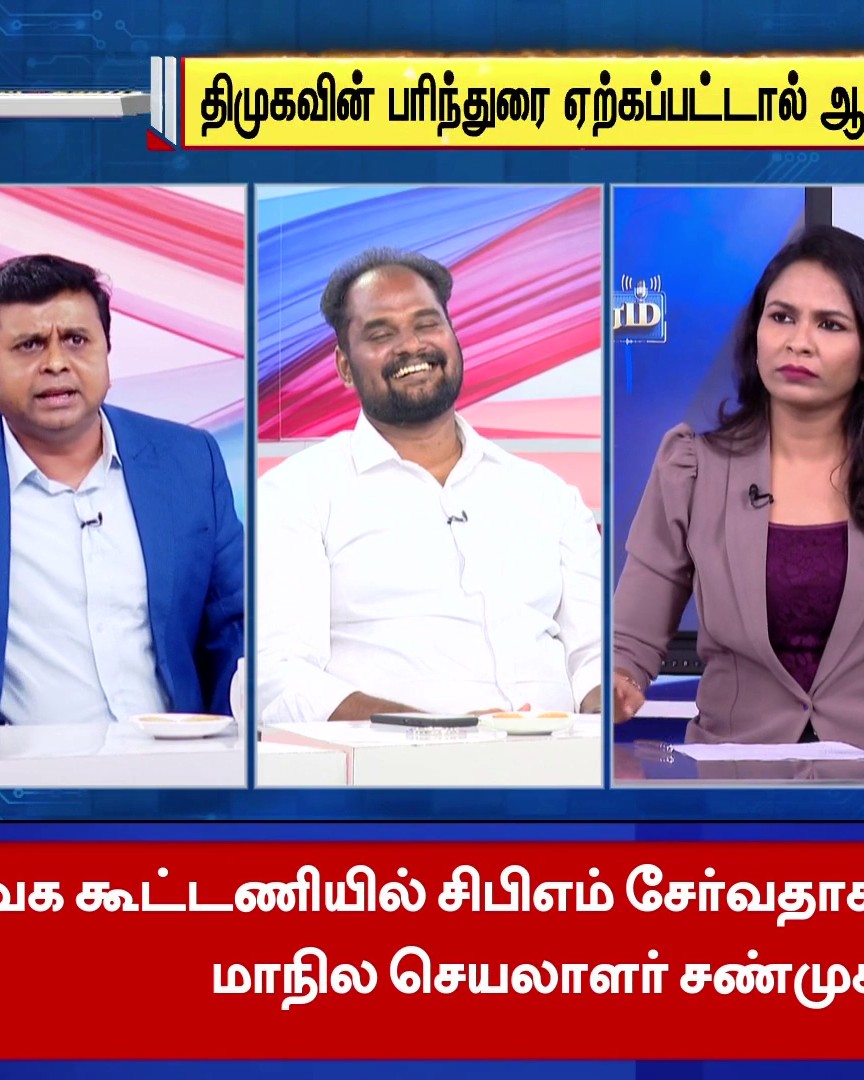 திமுகவிற்கு ஆசை காட்டுகிறது பாஜக என கார்த்திக் சிதம்பரம் சொல்லியிருக்கிறாராம். நைட்டோட நைட்டா ஓடிப் போனவங்களுக்கு திமுக மேல என்ன அக்கறை? தமிழ் நாட்டில் நடந்துக் கொண்டிருப்பதே பாஜக ஆட்சி தான், “பாஜக என்ற அந்த மூன்றெழுத்தை திரு.விஜய் அவர்கள் இன்னும் உச்சரிக்கவேயில்லை” தவெக பாஜகவை எதிர்க்க வேண்டும் என சொல்லும் துணிவிருக்கிறதா Karti P Chidambaram ?