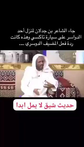 #وادي_الدواسر الشاعر الفذ سعد بن جدلان رحمه الله ركب تاكسي من بيشه لوادي الدواسر وقلط على دوسري رفيق له.. طلب ابن جدلان من الدوسري محاسبة راعي التاكسي.. اكرمه الدوسري بحاشي كرامه له. في اليوم التالي اراد بن جدلان العوده لبيشه.. واقسم الدوسري ان يأخذ جيب ومبلغ ١٠٠الف ريال.. اشهد ان ابن جدلان يستاهل وأشهد ان الدوسري بيض وجه الدواسر