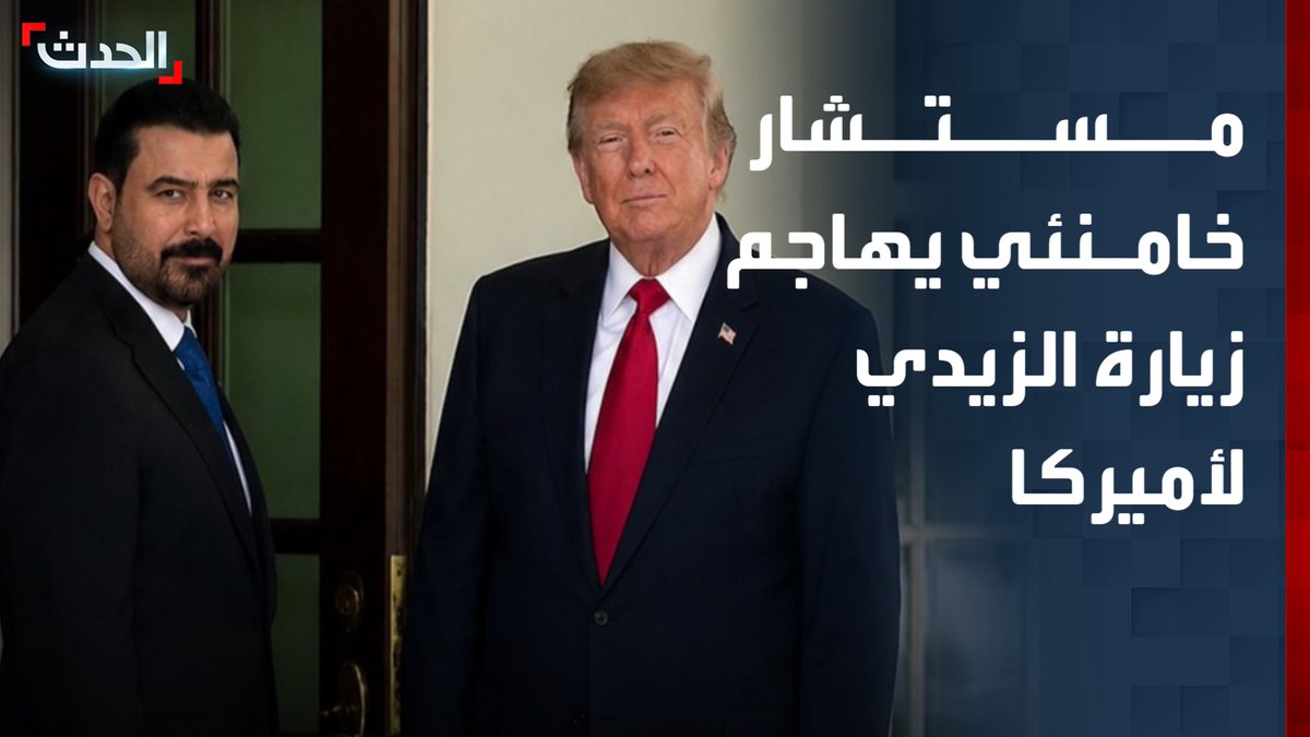 مستشار المرشد الإيراني مجتبى خامنئي يعتبر زيارة رئيس الوزراء العراقي علي الزيدي إلى واشنطن رحلة "مؤسفة"