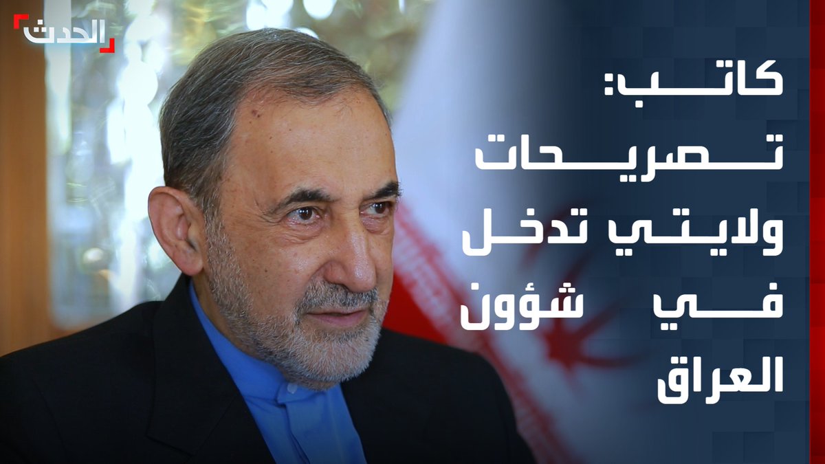 الكاتب السياسي فلاح المشعل: تصريحات مستشار المرشد الإيراني علي أكبر ولايتي حول رئيس الوزراء العراقي تمثل تدخلاً في شؤون العراق.. وتتنافى مع مبادئ الدبلوماسية