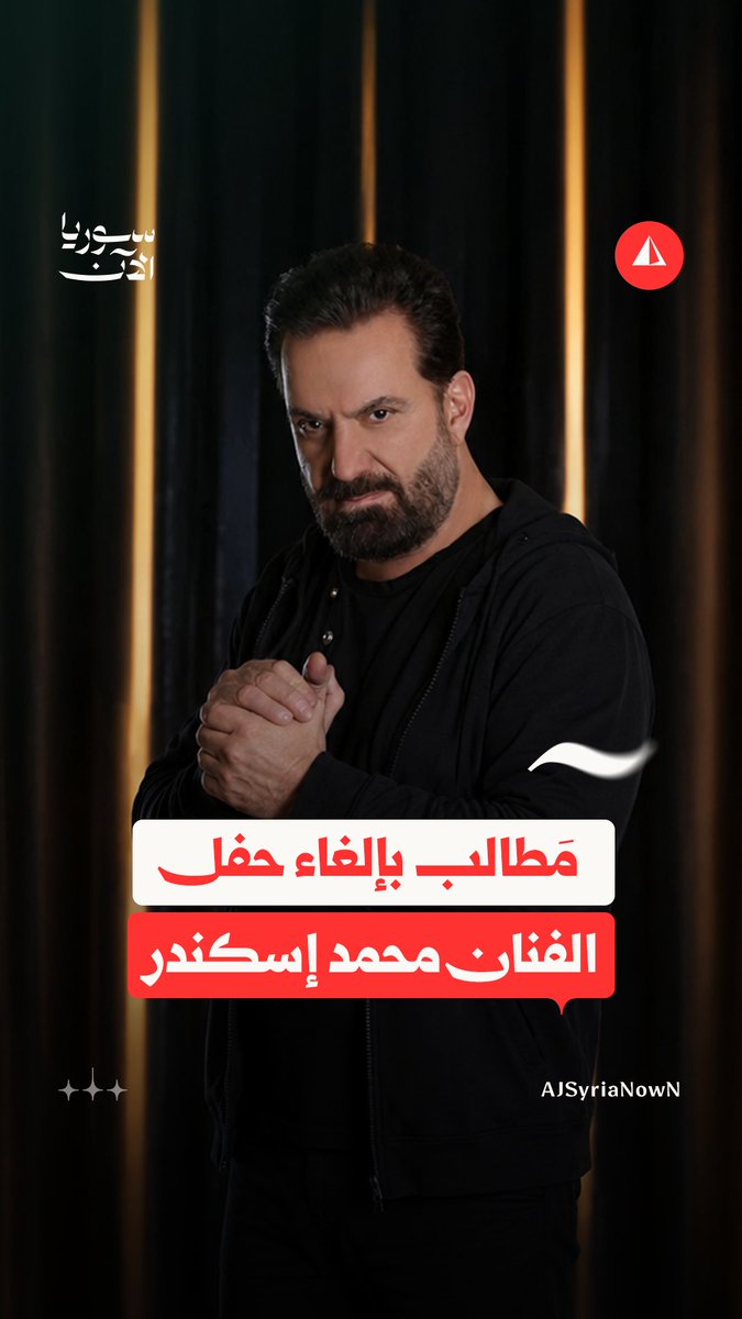 غنّى لبشار وحافظ و"البعث".. غضب وتمزيق إعلان حفل للفنان محمد إسكندر، المقرّر إقامته في حمص #نيوميديا