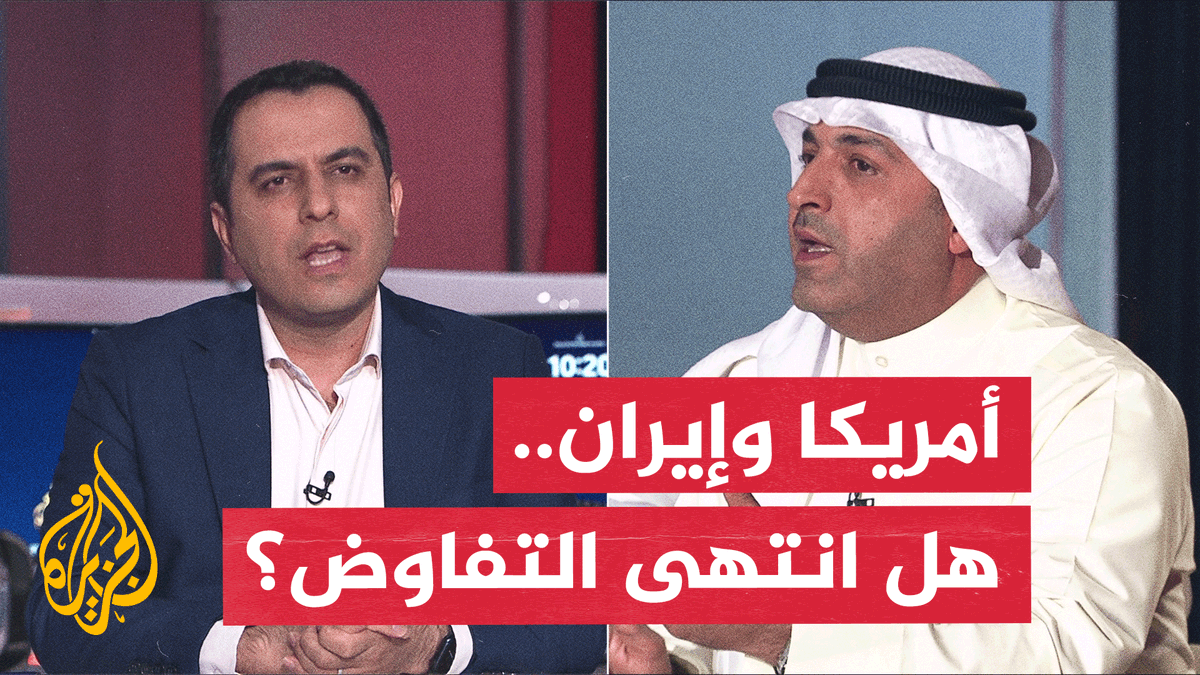 #نقاش_الساعة.. هل انتهت فرص التفاوض بين الولايات المتحدة وإيران بعد انهيار مذكرة التفاهم؟