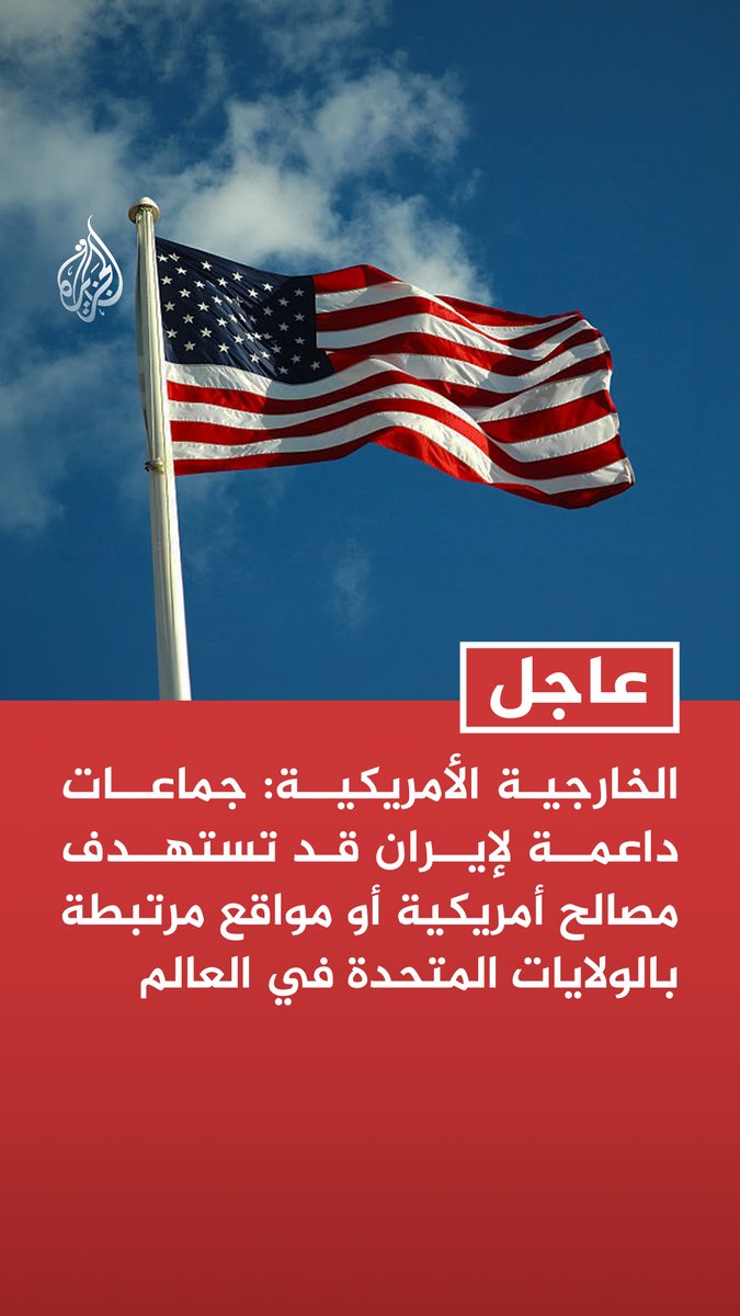 #عاجل | الخارجية الأمريكية: جماعات داعمة لإيران قد تستهدف مصالح أمريكية أو مواقع مرتبطة بالولايات المتحدة في العالم - البيئة الأمنية معقدة وهناك مؤشرات على تصعيد مفاجئ وغير متوقع بسبب التوتر في الشرق الأوسط