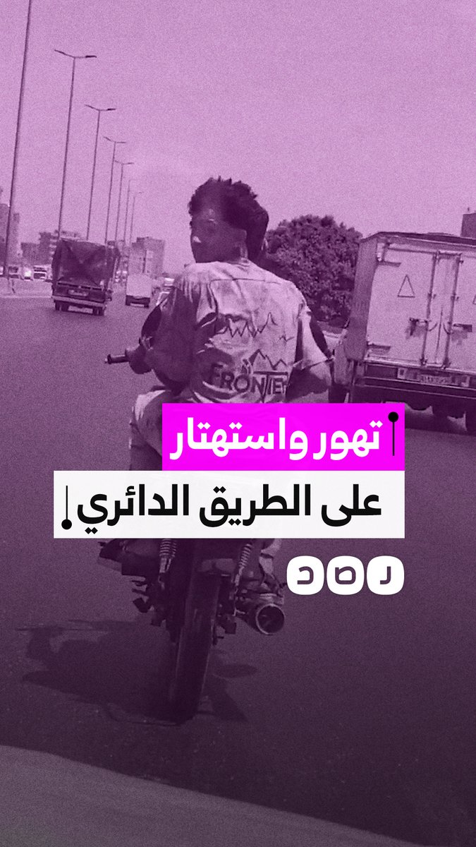تهور واستهتار.. شاب ينام فوق دراجة نارية أثناء سيرها على الطريق الدائري