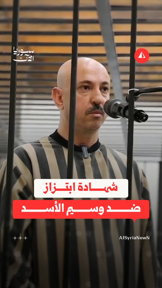 "قال يا توقفوا شغل يا إما بدي شارككم".. شهادة أولية لأحد الشهود في قضية ابتزاز ضد وسيم الأسد خلال محاكمته في محكمة الجنايات الرابعة بدمشق #متداول