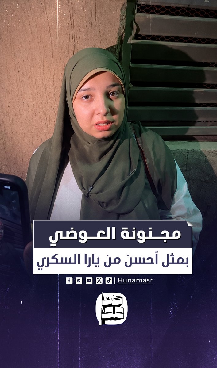 بمثل أحسن من يارا السكري.. مجنونة أحمد العوضي: أنا قاعدة في الشارع عند جامع الحصري #هنا_مصر