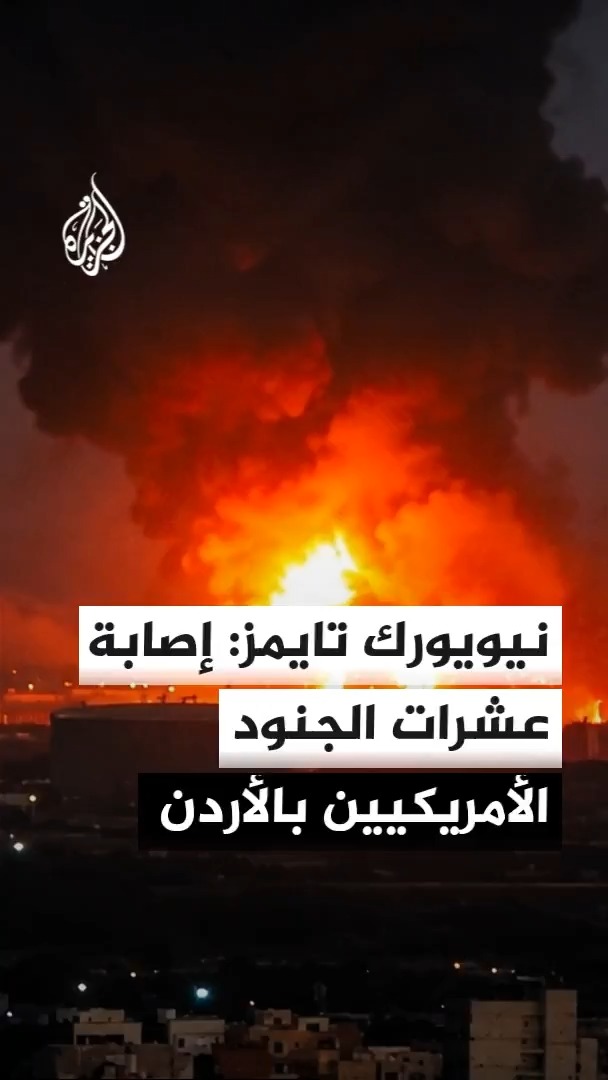 نيويورك تايمز عن مسؤولين أمريكيين: إصابة عشرات الجنود وإلحاق أضرار جسيمة بعدد كبير من المروحيات إثر هجمات إيرانية استهدفت قواتنا في الأردن #الأخبار