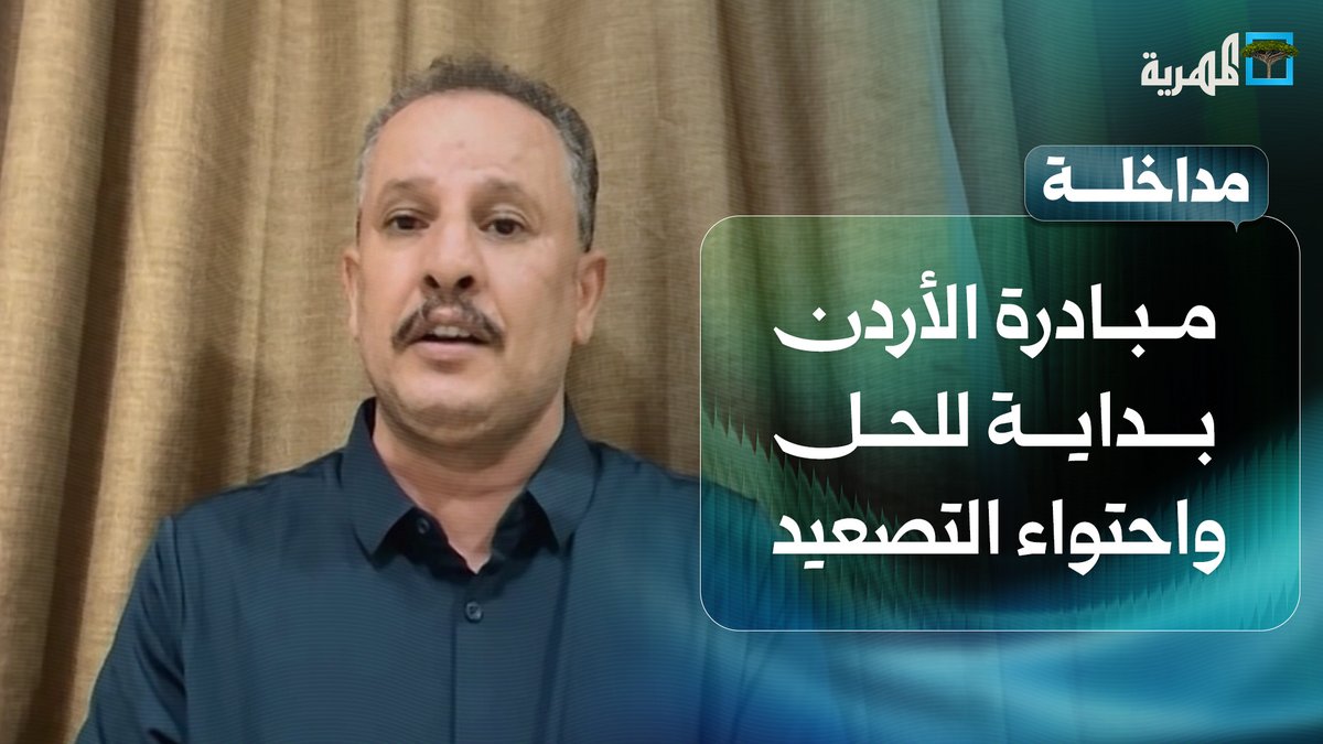 أنيس منصور: مبادرة الأردن بداية للحل واحتواء التصعيد والتوتر في #اليمن