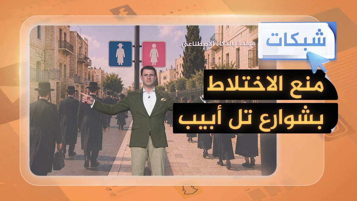 رصيف للرجال وآخر للنساء في تل أبيب منعا للاختلاط! #شبكات