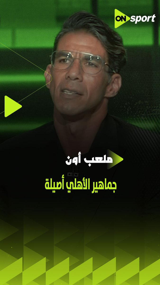 "جماهير الأهلي أصيلة وتعليقاتهم على فيديو اعتزالي خلاني دمعت"🦅🔴.. شريف إكرامي يتغنى بجمور المارد الأحمر #ملعب_ON