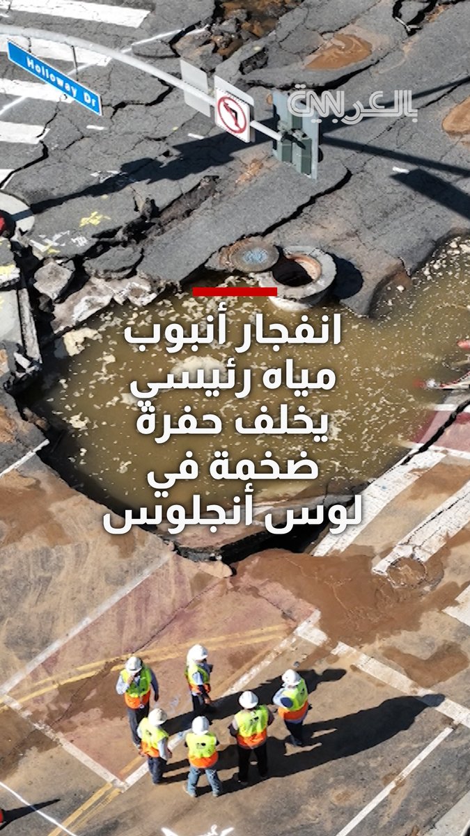 انفجار أنبوب مياه رئيسي يخلف حفرة ضخمة في لوس أنجلوس.. شاهد ما حدث