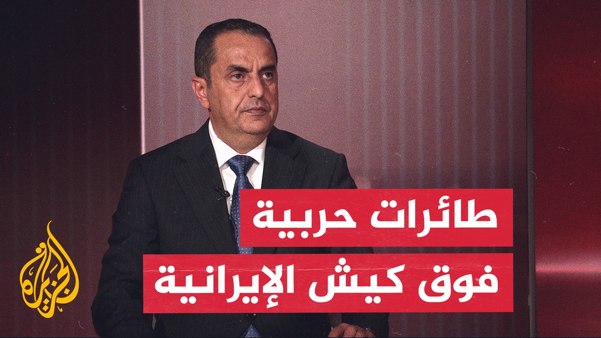الخبير العسكري العقيد نضال أبو زيد يحلل دلالات تحليق الطائرات الأمريكية فوق جزيرة كيش الإيرانية #الأخبار