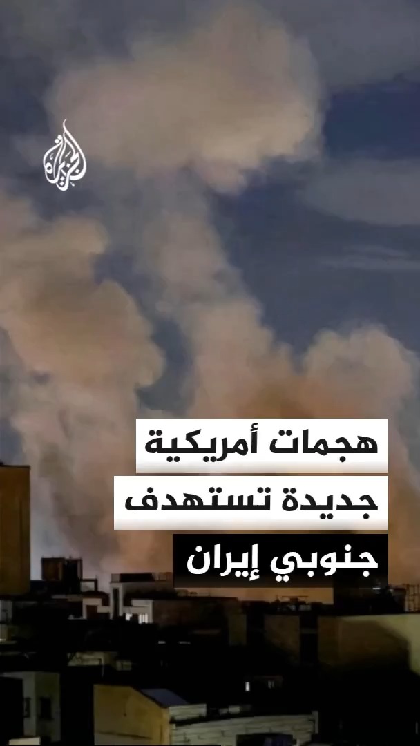 هجمات أمريكية جديدة تستهدف مناطق عدة جنوبي إيران #الأخبار