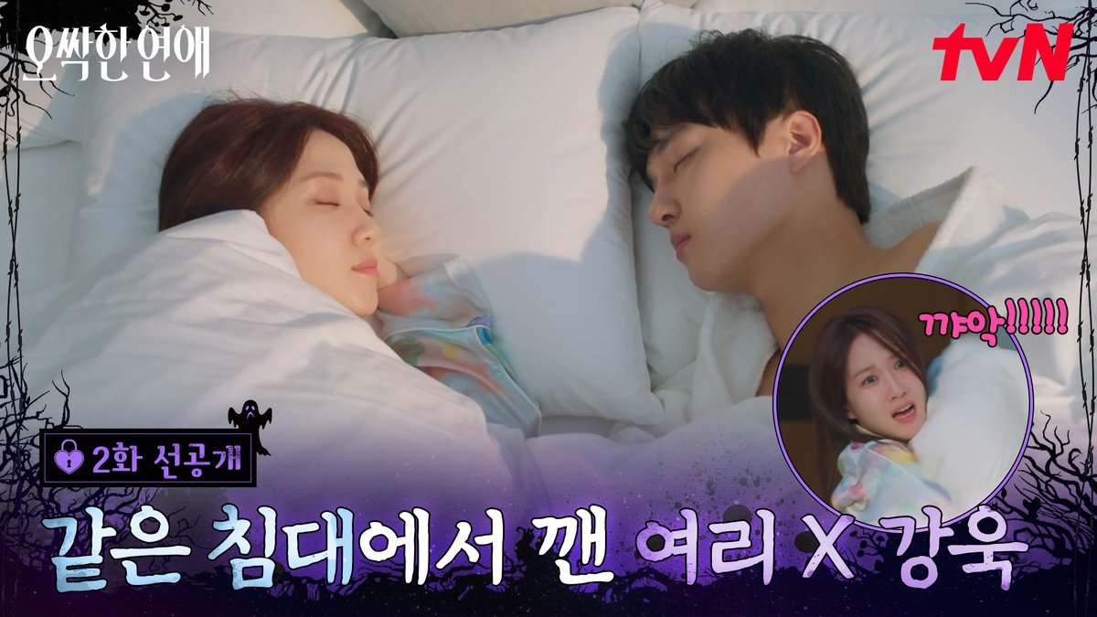 [2화 선공개] 눈 떠보니 한 침대에...?🫣 만날 때마다 사건이 끊이질 않는(?) 천여리 X 마강욱 풀버전은 👉🏻 #tvNDRAMA유튜브 #네이버tv [토일] 밤 9:10ㅣtvN #즐거움엔20tvN #오싹한연애 #SpookyinLove
