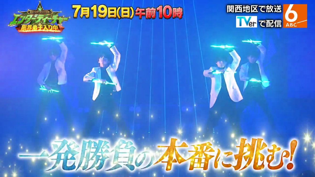 『エンターティーチャー 限界弟子入り中!』 最終回🐙このあと午前10時 ・‥━━━━━⭐️💫✩ ₊˚ 👦🏻#関西ジュニア が世界を極めた 頂点エンターテイナーにガチ弟子入り💪🏻 超高難度の光のアートダンスに挑戦! 崖っぷちに立たされた 関西ジュニア4人、表現者として覚醒を遂げる🔥 エンターティーチャー 限界弟子入り中!【公式】