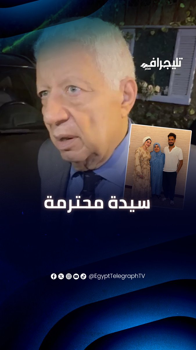 "كنت رئيس نيابة وببوس إيد أبويا وأمي".. مرتضى منصور يعلق على موقف "زيكو" مع والدته: سيدة محترمة وكانت بتيجي من شبين للقاهرة علشان تشتري الملابس القديمة #تليجراف_مصر