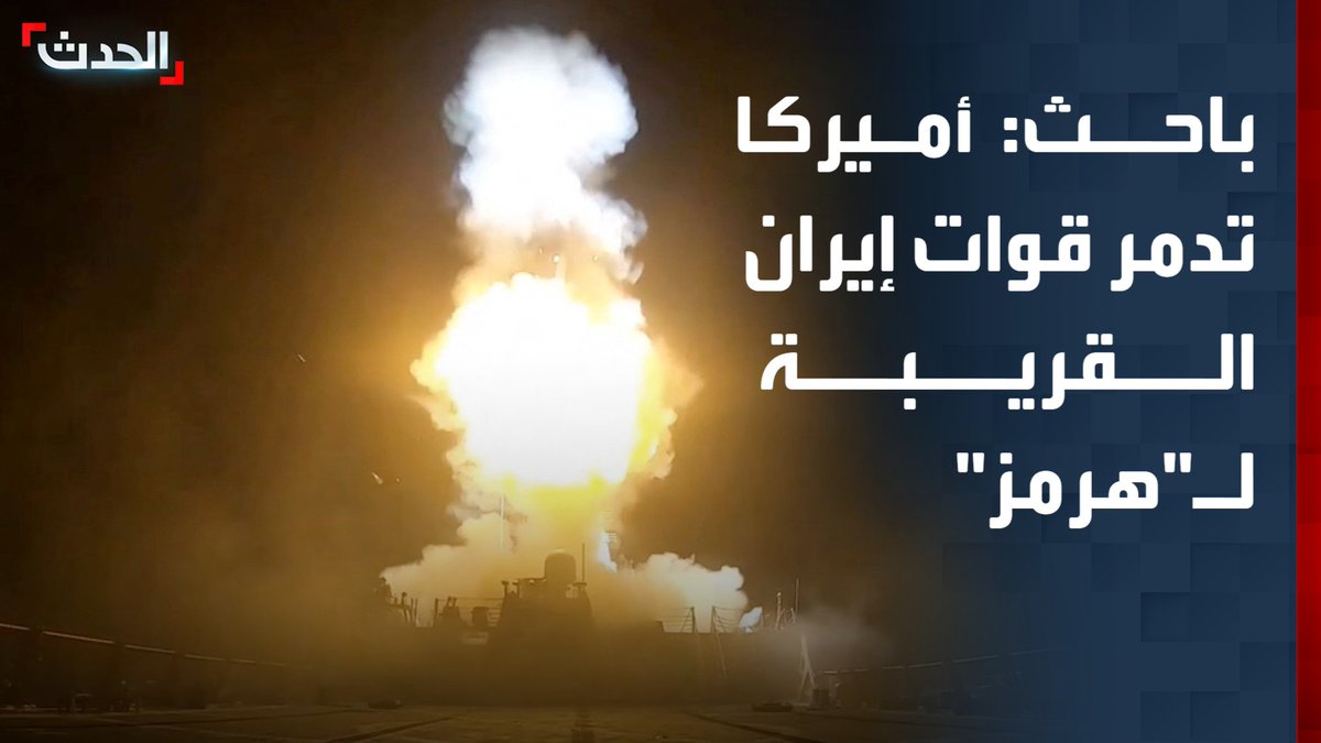 الباحث في الشؤون الأميركية والعلاقات الدولية إيهاب عباس: أميركا تدمر قدرات إيران العسكرية القريبة لمضيق هرمز.. ما يسهل عليها التصدي لأي هجمات إيرانية قادمة من العمق