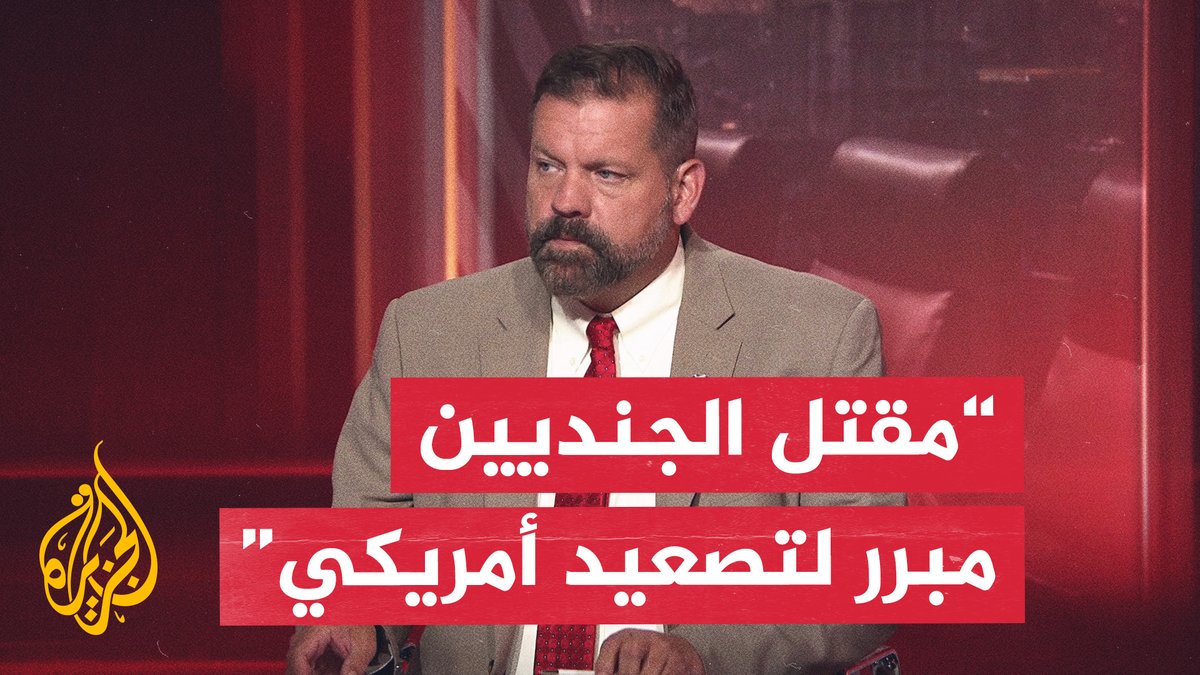 عضو الكونغرس الأمريكي السابق توم غاريت يقول إن استهداف قاعدة الأردن مبرر لتصعيد أمريكي يحرم إيران من النووي #الأخبار