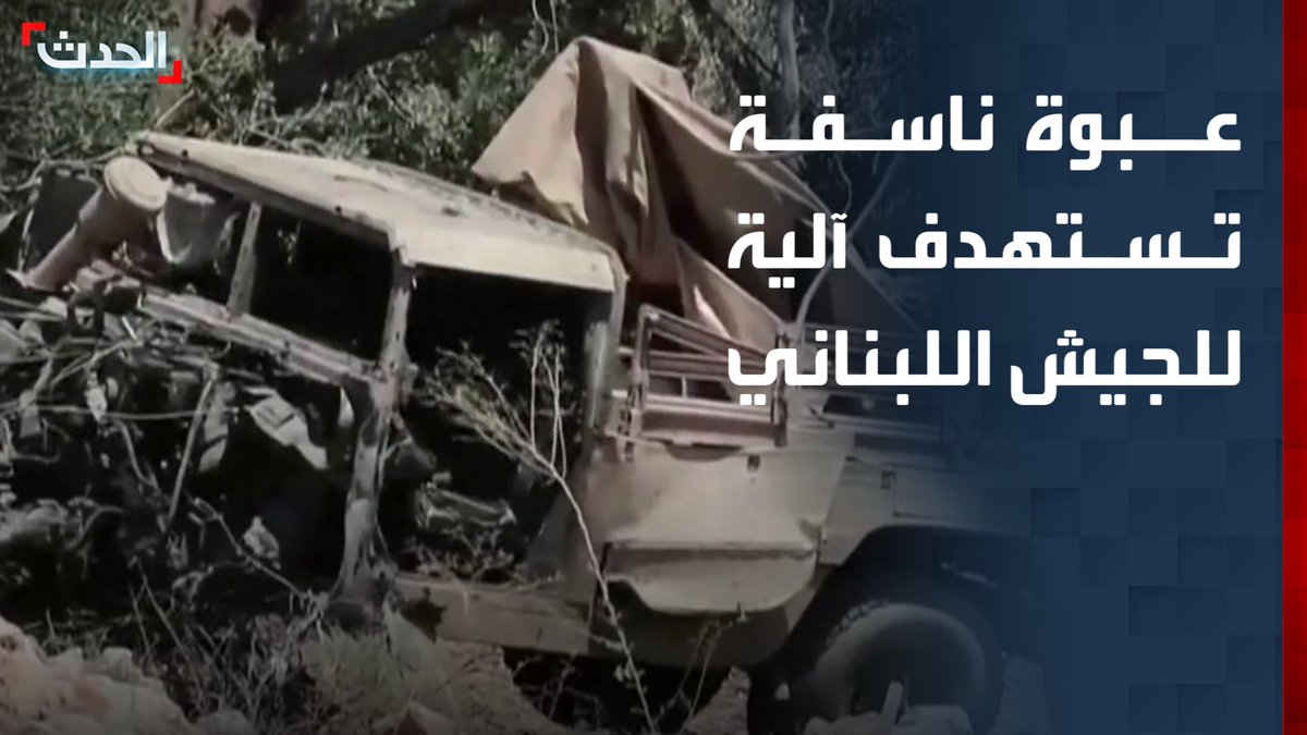 الجيش الإسرائيلي ينفي مسؤوليته عن العبوة الناسفة التي استهدفت آلية للجيش اللبناني في المنصوري ويتهم حزب الله بزرعها