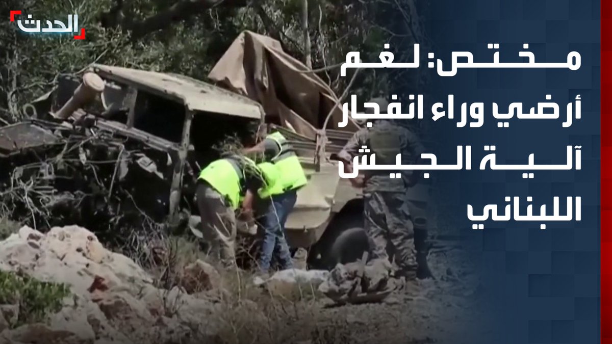 المحلل العسكري العميد سعيد القزح: لغم أرضي مضاد للدبابات تم زرعه سابقاً وراء انفجار آلية الجيش اللبناني