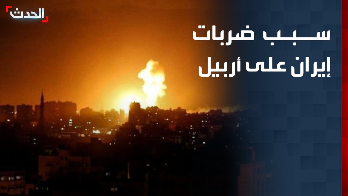 الباحث في شؤون الأمن القومي والاستراتيجي العميد يعرب صخر: مخاوف إيرانية من تشكل تكتل قوى مناهضة لها وراء ضرباتها على أربيل عاصمة إقليم كردستان العراق