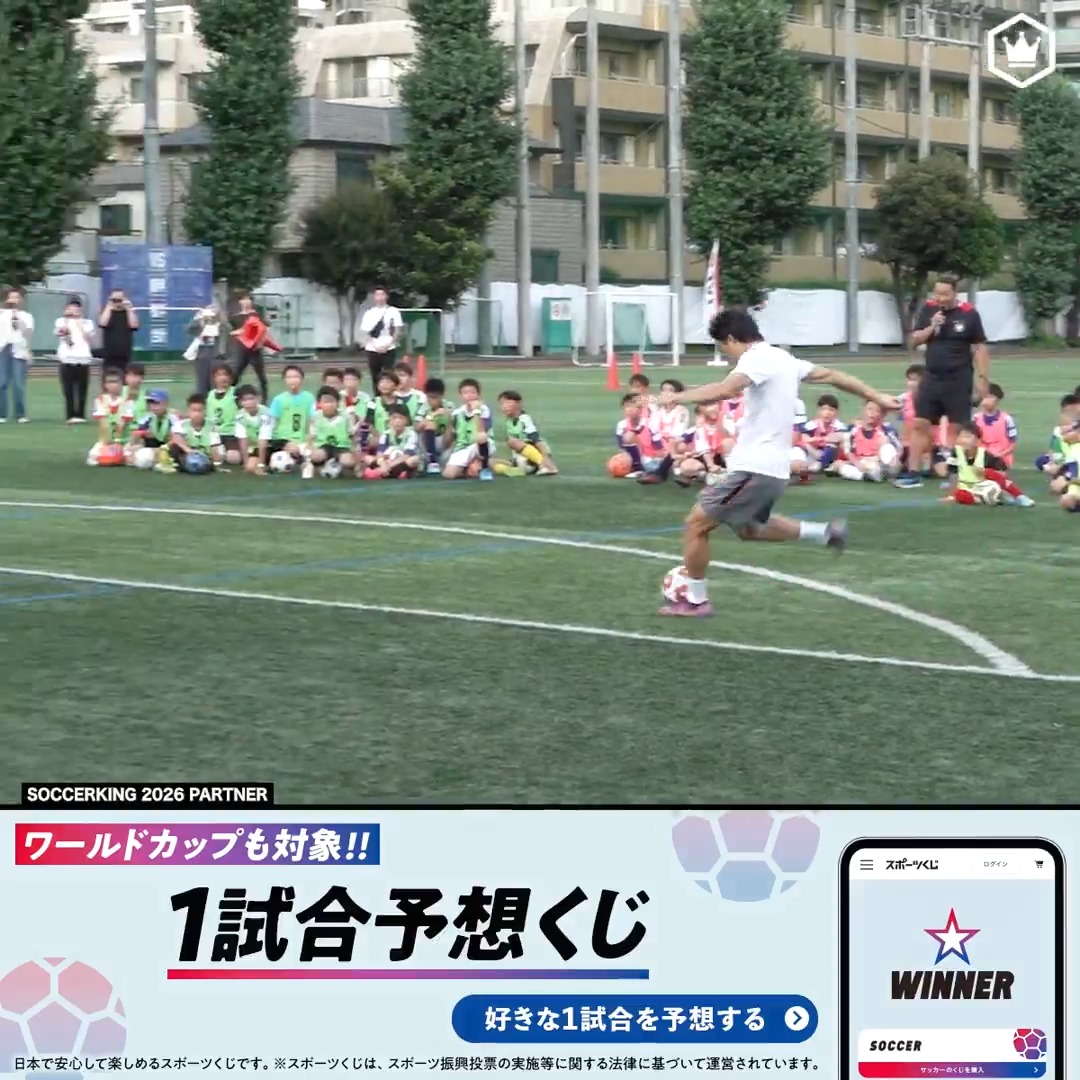 ⚽️中村敬斗が圧巻のシュートを披露! 子どもたちも目を輝かせた、世界レベルのシュート PR