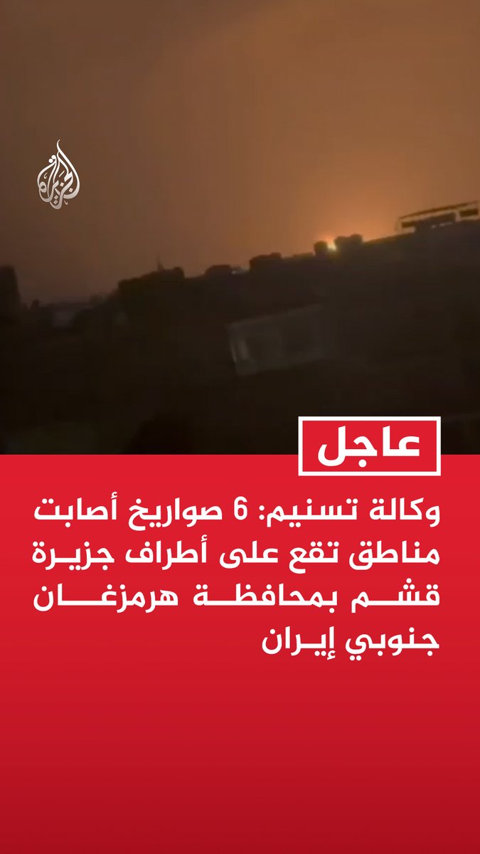 #عاجل | وكالة تسنيم: 6 صواريخ أصابت مناطق تقع على أطراف جزيرة قشم بمحافظة هرمزغان جنوبي إيران