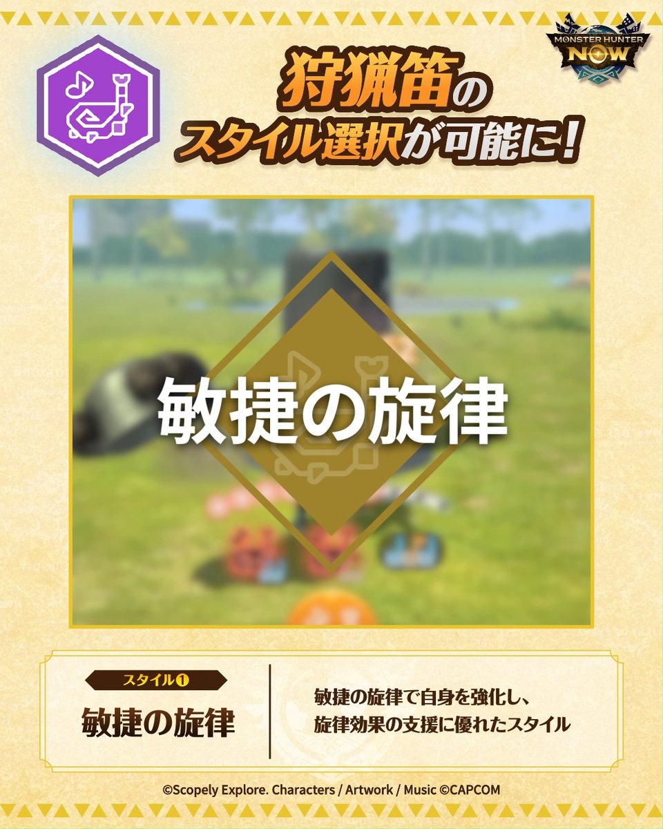 ＼🆕 #狩猟笛 がスタイル選択可能に🌟／ 🎼敏捷の旋律 敏捷の旋律で自身を強化し、旋律効果で支援 💥響打 響打・多重演奏でアクションを強化し、追撃による連続攻撃を繰り出す 先日のアップデートで性能に調整を行いました。 詳しくはリリースノートを確認！ #モンハンNow