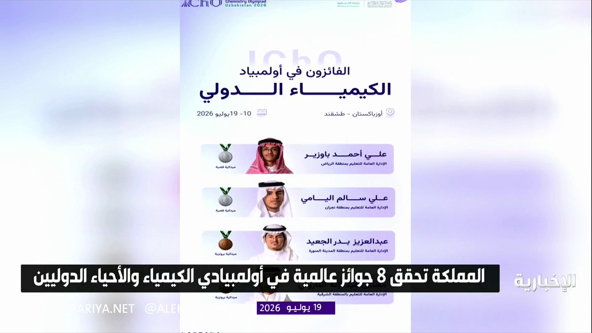 المملكة تحقق 8 جوائز عالمية في أولمبيادي الكيمياء والأحياء الدوليين